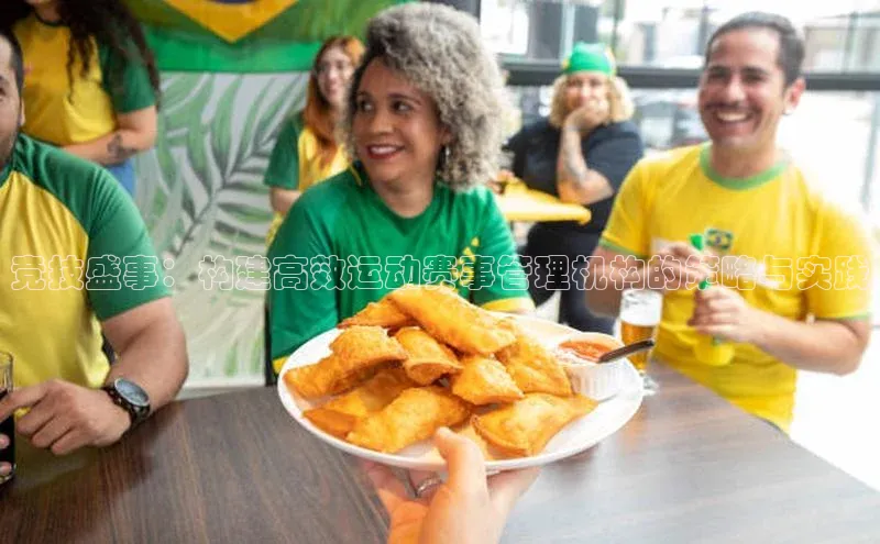 竞技盛事：构建高效运动赛事管理机构的策略与实践