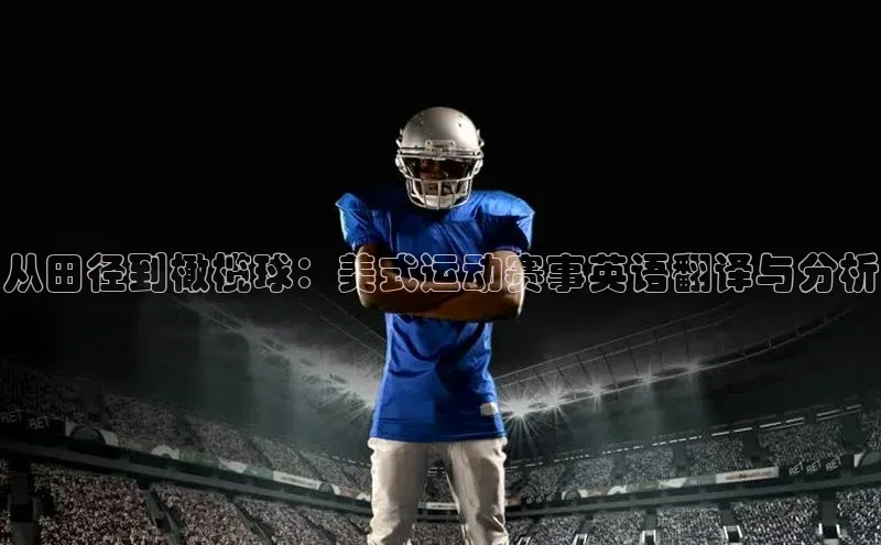 从田径到橄榄球：美式运动赛事英语翻译与分析