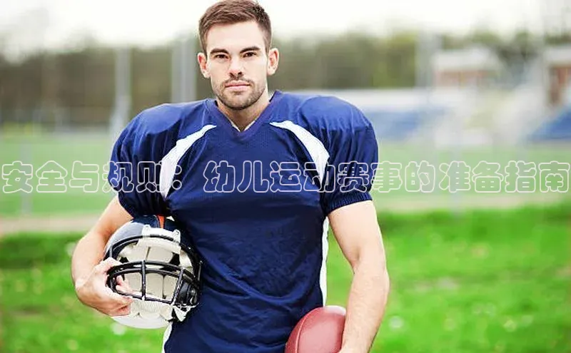 安全与规则：幼儿运动赛事的准备指南