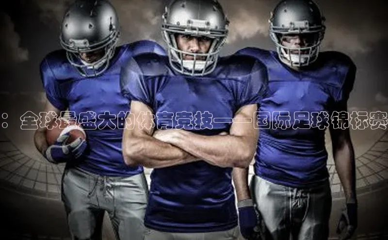 ：全球最盛大的体育竞技——国际足球锦标赛