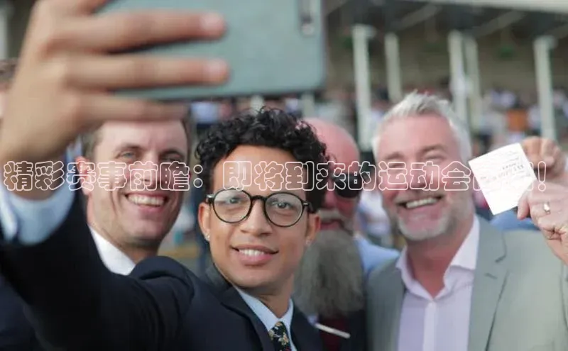 精彩赛事前瞻：即将到来的运动会高潮！