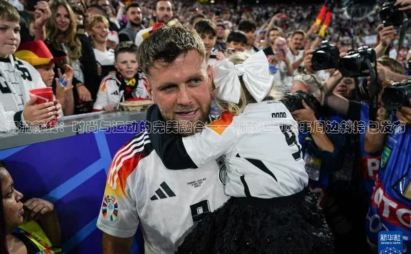 潮流前线：时尚与运动的完美融合——新款运动赛事周边斜挎包发布