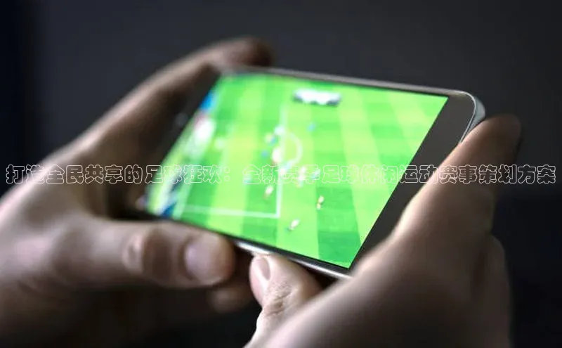 打造全民共享的足球狂欢：全新赛季足球休闲运动赛事策划方案