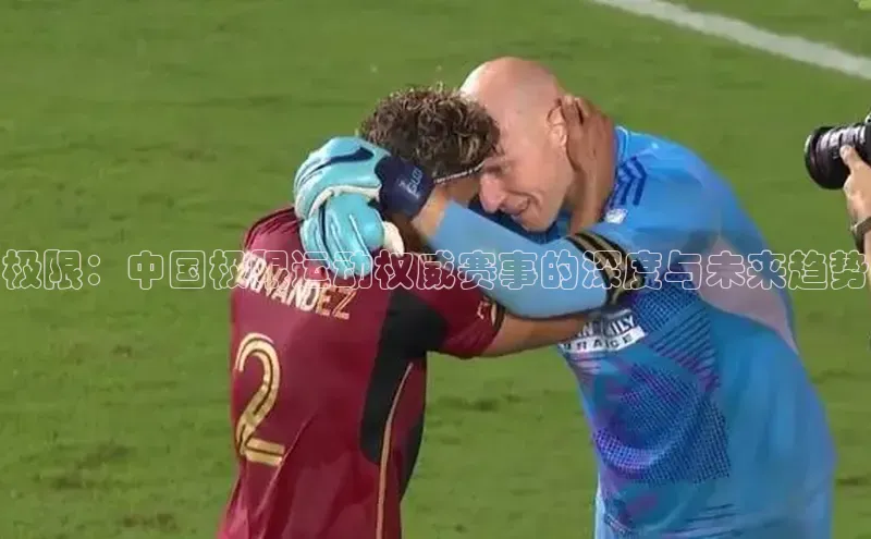 极限：中国极限运动权威赛事的深度与未来趋势