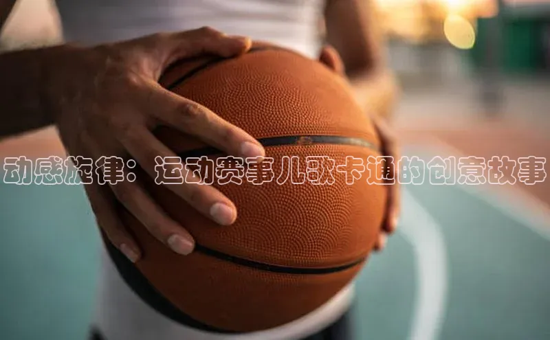 动感旋律：运动赛事儿歌卡通的创意故事