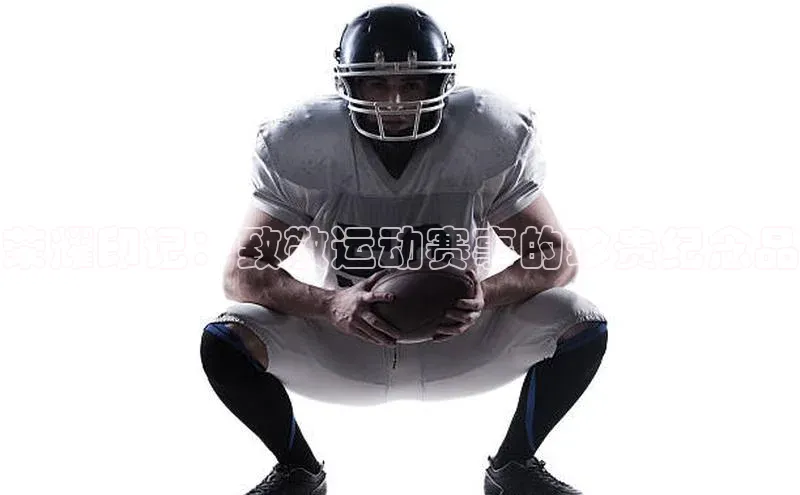 荣耀印记：致敬运动赛事的珍贵纪念品