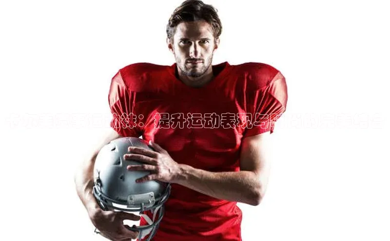 卡尔美赛事运动袜：提升运动表现与时尚的完美结合