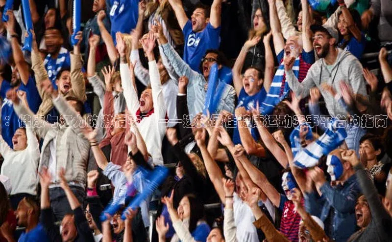 ：健康与活力的激情赛事——选择最佳健康运动赛事平台的指南