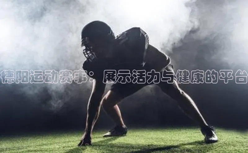 德阳运动赛事：展示活力与健康的平台