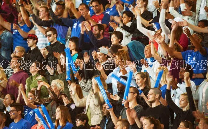 全球影响力：最新世界品牌与运动赛事排行榜