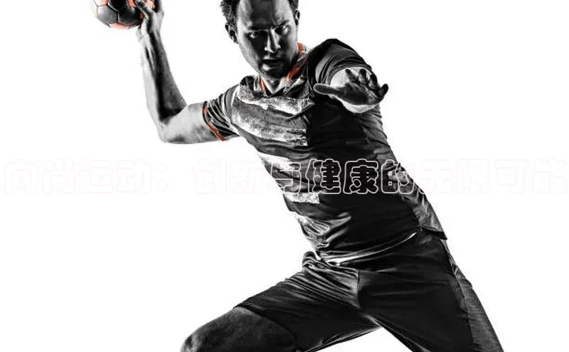 向尚运动：创新与健康的无限可能