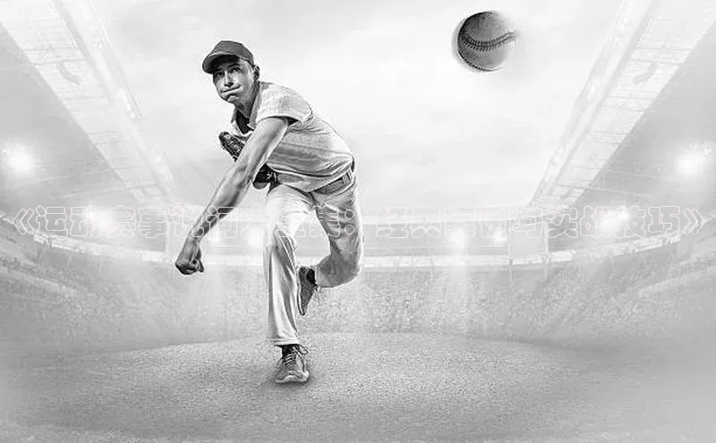 《运动赛事说词大全集：经典案例与实战技巧》