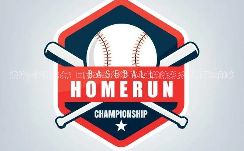 激情四射的终点：回顾2023年体育盛事的精彩瞬间与深远影响