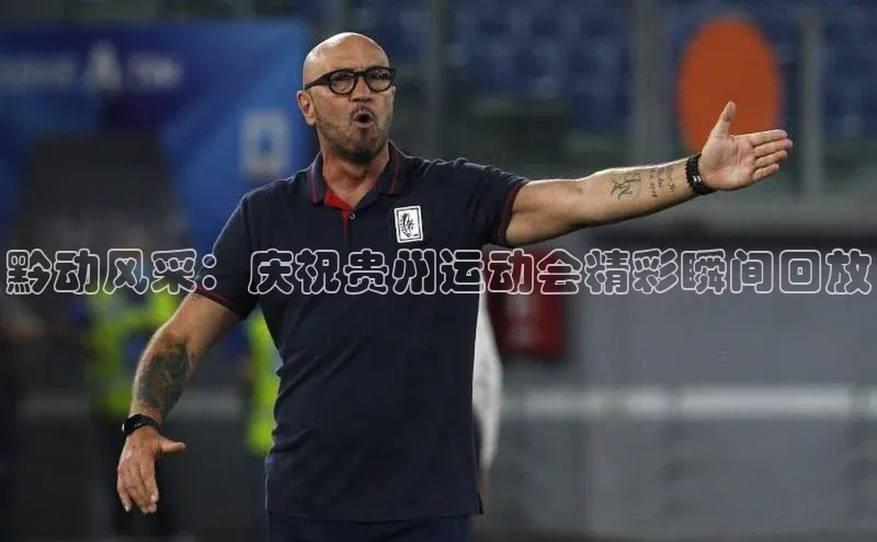 黔动风采：庆祝贵州运动会精彩瞬间回放