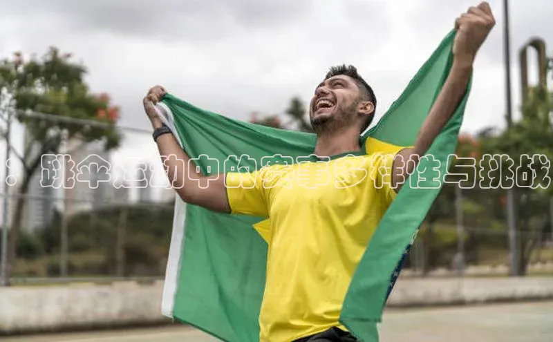 ：跳伞运动中的赛事多样性与挑战