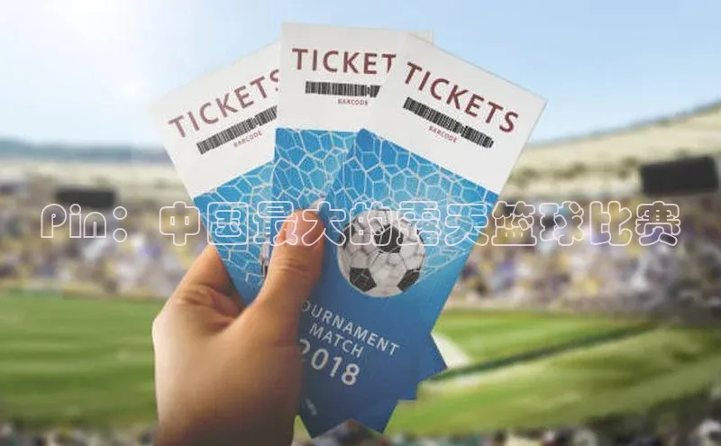 Pin：中国最大的露天篮球比赛