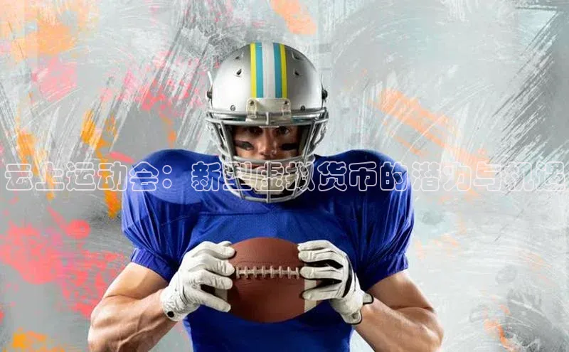 云上运动会：新型虚拟货币的潜力与机遇