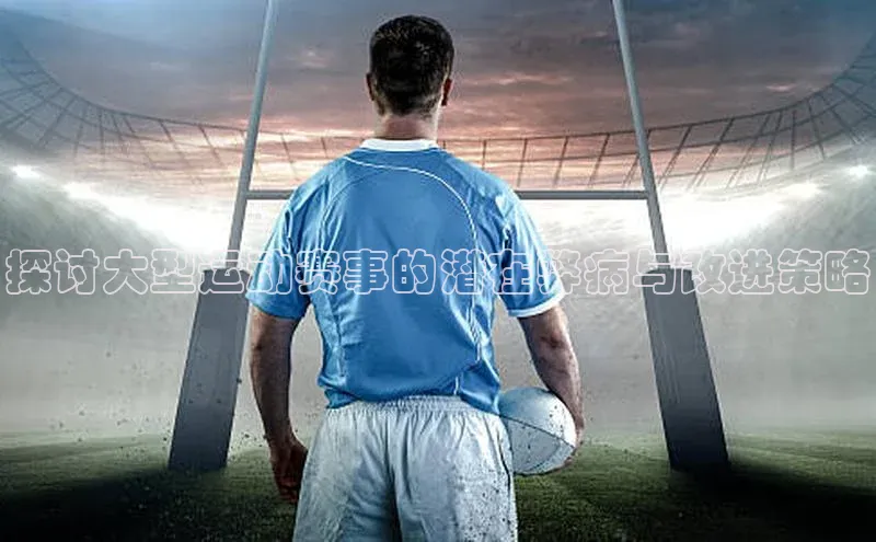 探讨大型运动赛事的潜在弊病与改进策略