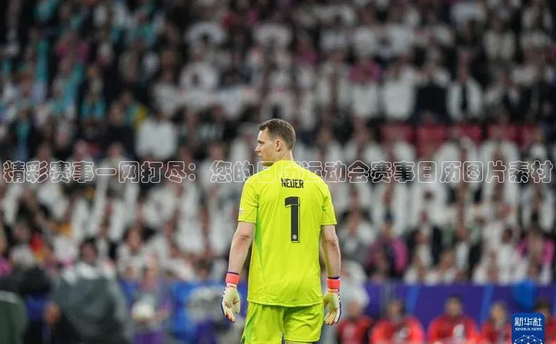 精彩赛事一网打尽：您的日历运动会赛事日历图片素材