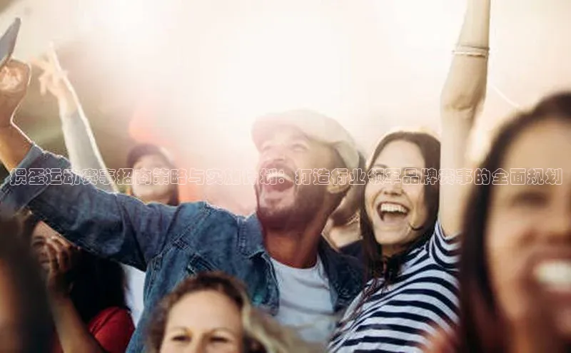 掼蛋运动赛事招商策略与实施计划：打造行业领军品牌赛事的全面规划