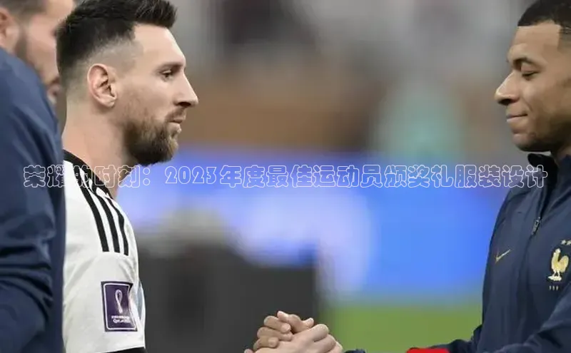 荣耀的时刻：2023年度最佳运动员颁奖礼服装设计