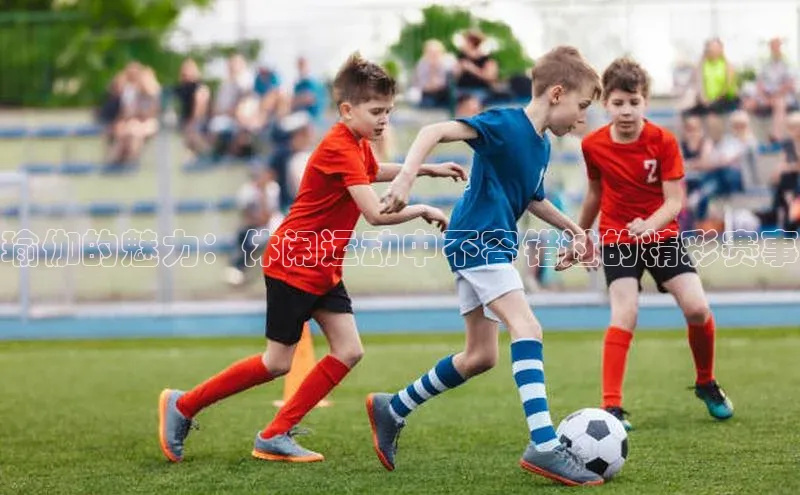 瑜伽的魅力：休闲运动中不容错过的精彩赛事