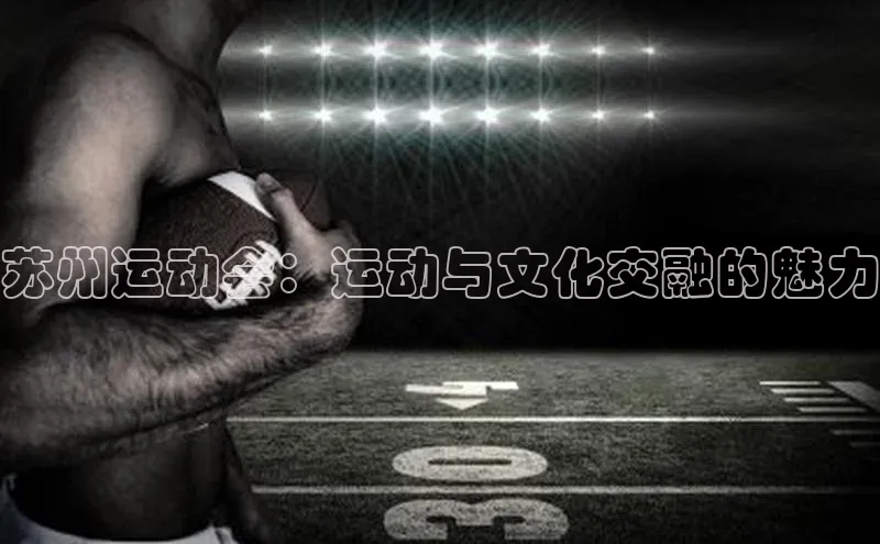 苏州运动会：运动与文化交融的魅力