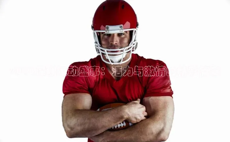 2018深圳运动盛事：活力与激情的精彩篇章