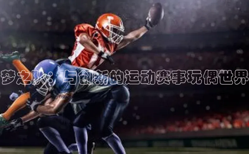 梦之队：与创新的运动赛事玩偶世界