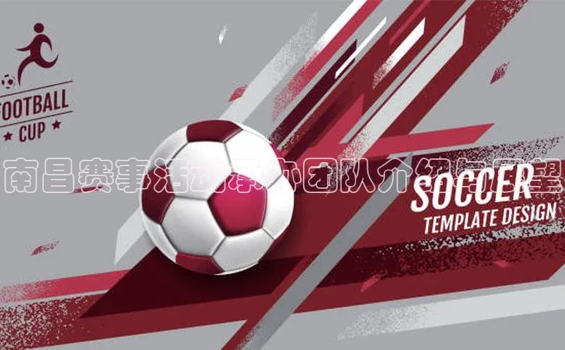 南昌赛事活动承办团队介绍与展望