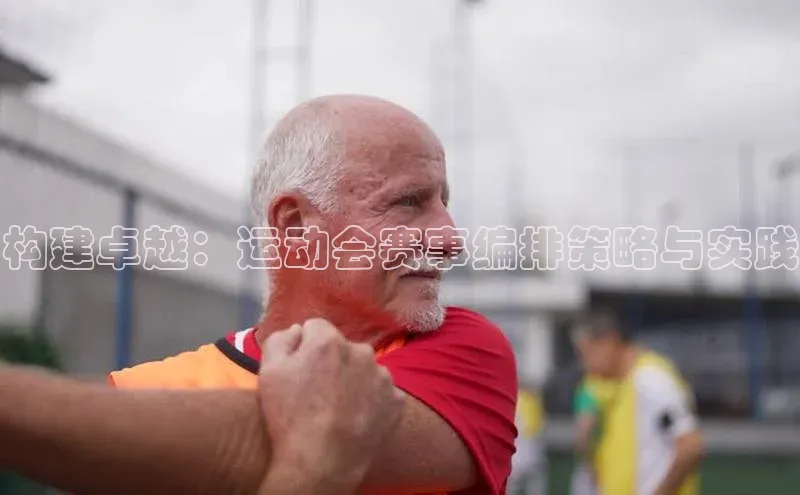 构建卓越：运动会赛事编排策略与实践