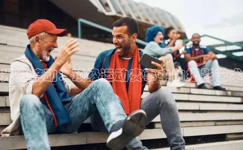 光影流动：顶级运动赛事中的摄影艺术