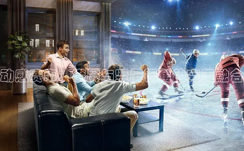 动感赛事：横屏与竖屏视角的完美融合