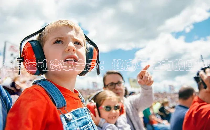 睢县运动赛事全景：健康与活力的盛宴