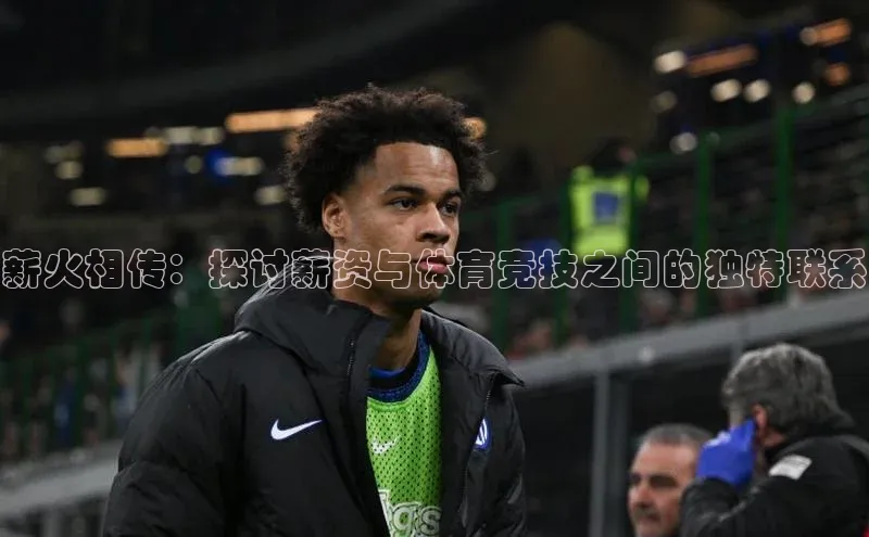 薪火相传：探讨薪资与体育竞技之间的独特联系