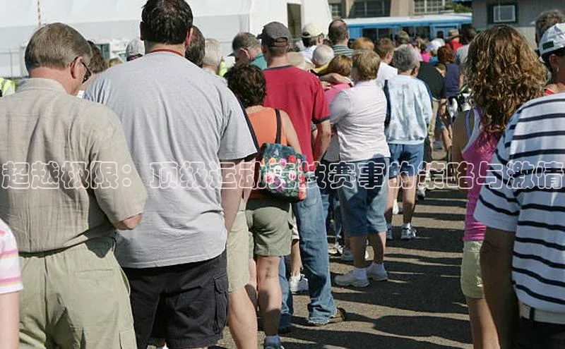 超越极限：顶级运动竞技赛事的策略与激情
