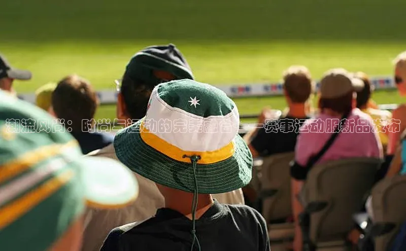 潮流风尚：时尚与运动的完美融合——赛事运动服新品发布