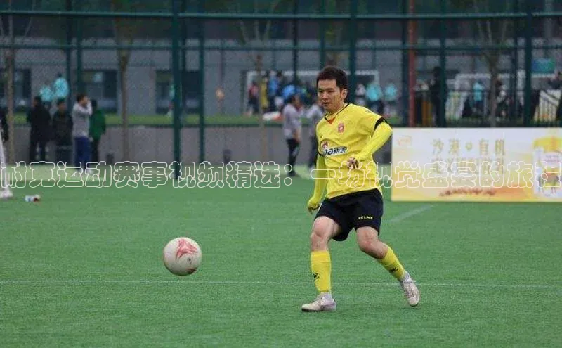 耐克运动赛事视频精选：一场视觉盛宴的旅程