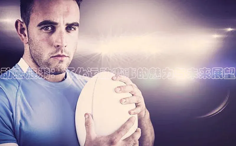 动感涟漪：怀化运动赛事的魅力与未来展望