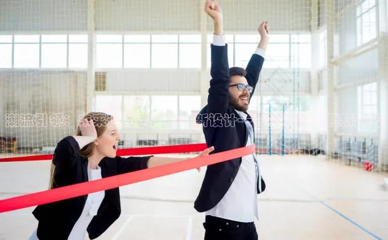 潮流引领：未来运动风尚的创新设计——赛事运动鞋新趋势