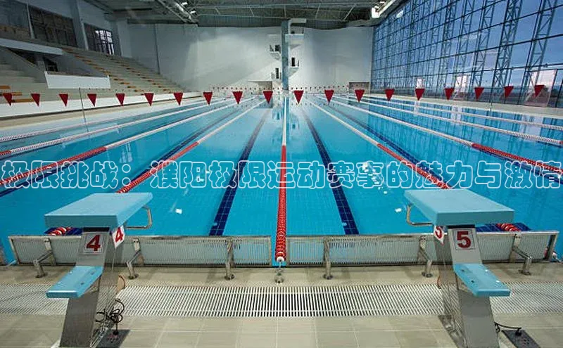 极限挑战：濮阳极限运动赛事的魅力与激情