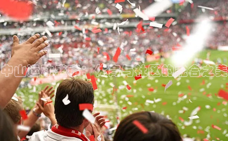 中山运动盛事：体育与社区的融合之美