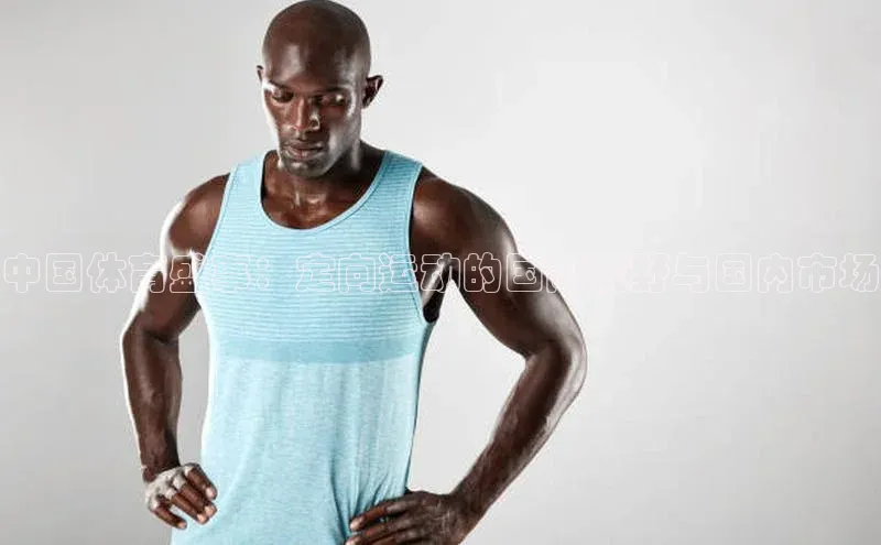 中国体育盛事：定向运动的国际视野与国内市场