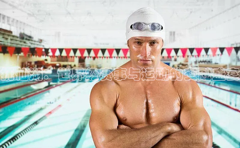 抚仙湖：世界级赛事与运动的交融盛宴