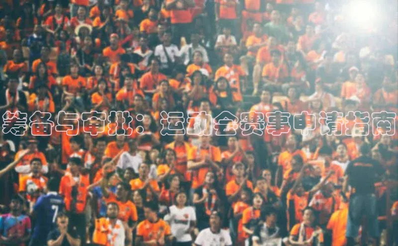 筹备与审批：运动会赛事申请指南