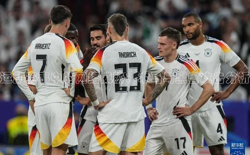 运动赛事中的网络威胁：木马与黑客攻击分析