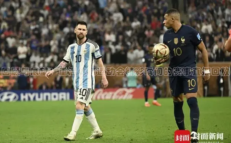 回顾与展望：重温体育运动会精彩瞬间的赛事直播回放