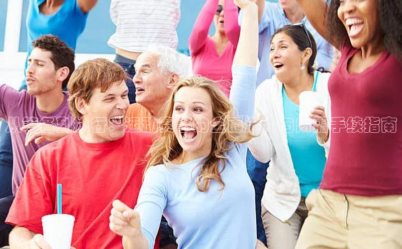 从筹备到执行：运动赛事的全面流程与所需手续指南