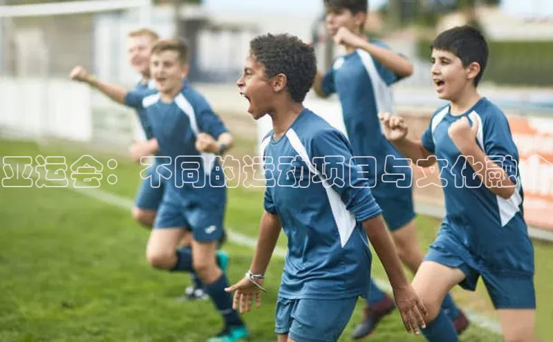 亚运会：不同的运动项目与文化融合