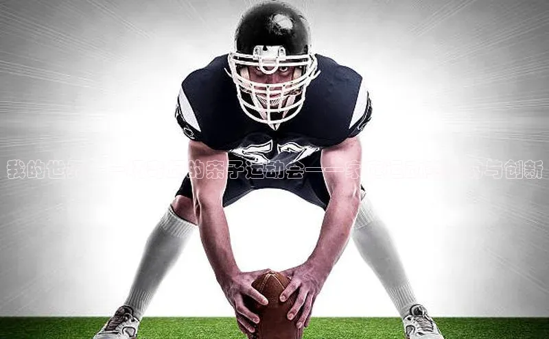 我的世界：一场奇幻的亲子运动会——家庭运动赛事的与创新